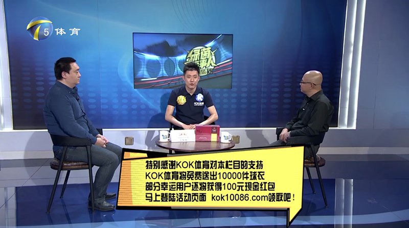 KOK体育 – 西甲皇家马德里独家赞助商 12 KOK体育独家冠名赞助天津电视台体育频道【jiuyou-Sports话事人】节目